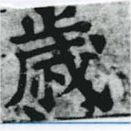 歲の位置