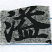 Located 溢