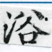 已定位浴
