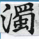 濁，已得其位