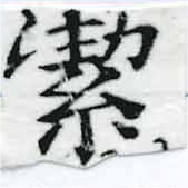 位置定マレル潔