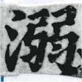 已定位溺