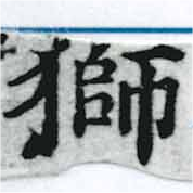 已定位獅