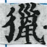 Đã định vị 獵