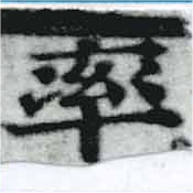 率，已得其位
