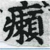 癩の位置