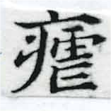 位置 確認된 瘧