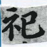 位置 確認된 祀