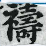 禱の位置