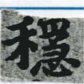 已定位穩