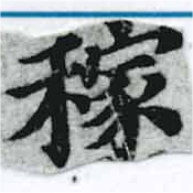 㐌定位稼