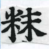 Located 粖