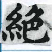 位置 確認된 絕