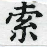 㐌定位索