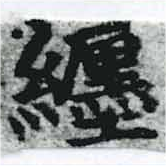 已定位纏