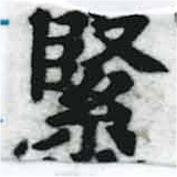 Đã định vị 緊