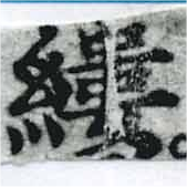 縷，已得其位