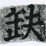 已定位缺