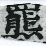 已定位羆