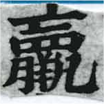 位置 確認된 羸