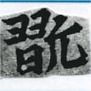 Đã định vị 翫