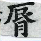 Located 脣