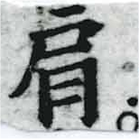 已定位肩