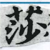 已定位莎