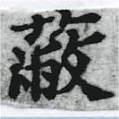 Located 蔽
