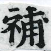 已定位補