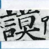 謨の位置