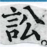 Đã định vị 訟