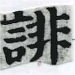 已定位誹