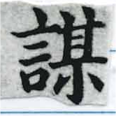 位置定マレル謀