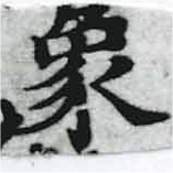 象，已得其位