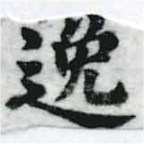 位置 確認된 逸