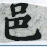 Located 邑