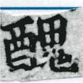 已定位醜
