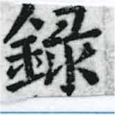 錄 위치 확인됨
