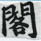 已定位閣