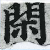 已定位閑
