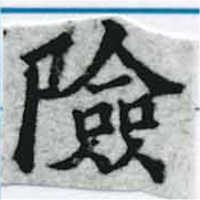 位置定マレル險