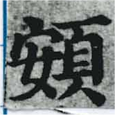 已定位頞