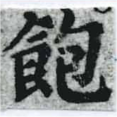 位置 確認된 飽