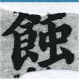 位置定マレル蝕