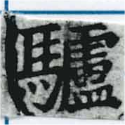 Located 驢