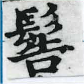 位置定マレル髻