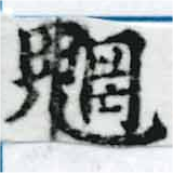 Đã định vị 魍