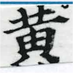 位置 確認된 黃