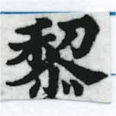 㐌定位黎